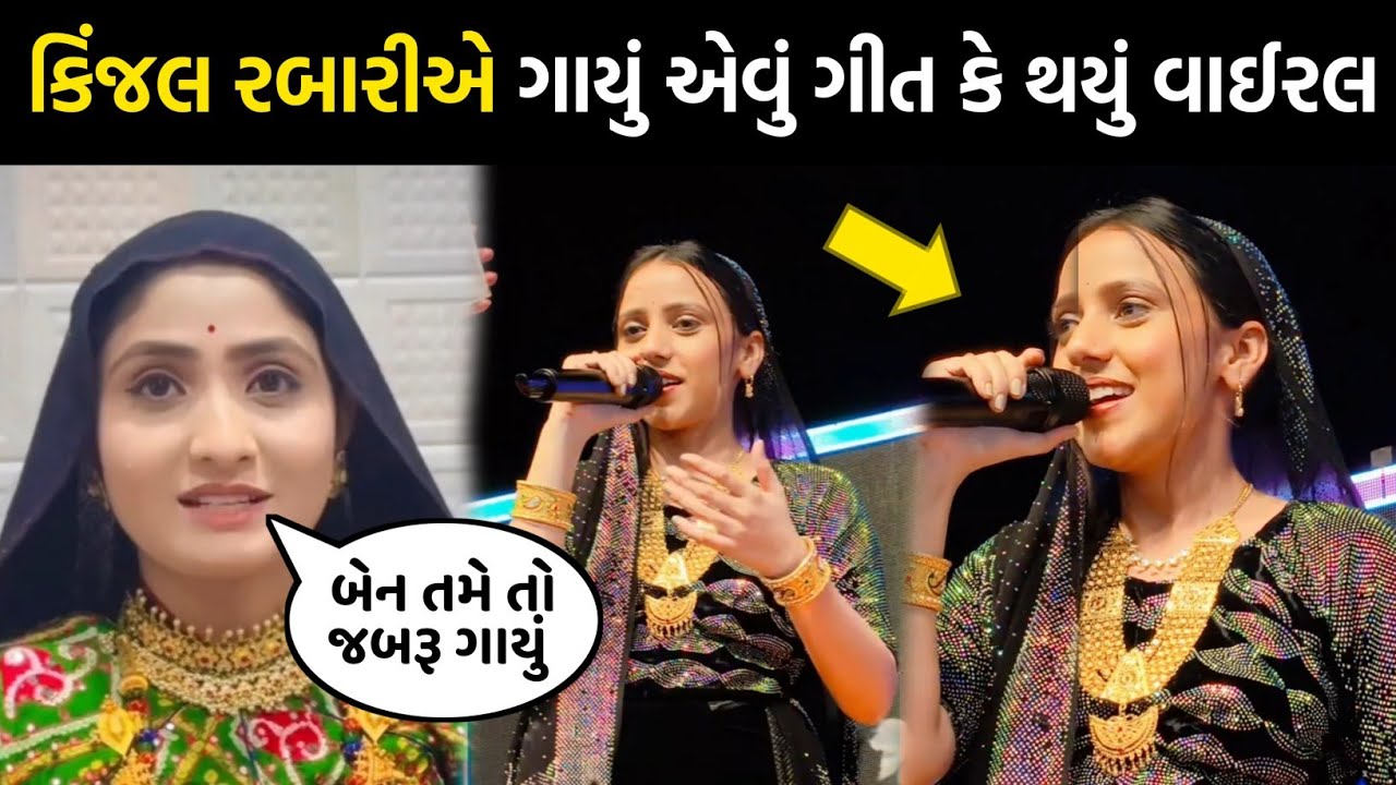 કિંજલ રબારીએ ગાયું એવું ગીત કે થયું વાઈરલ😳| kinjal rabari | geeta rabari | gujaarati | rakesh barot