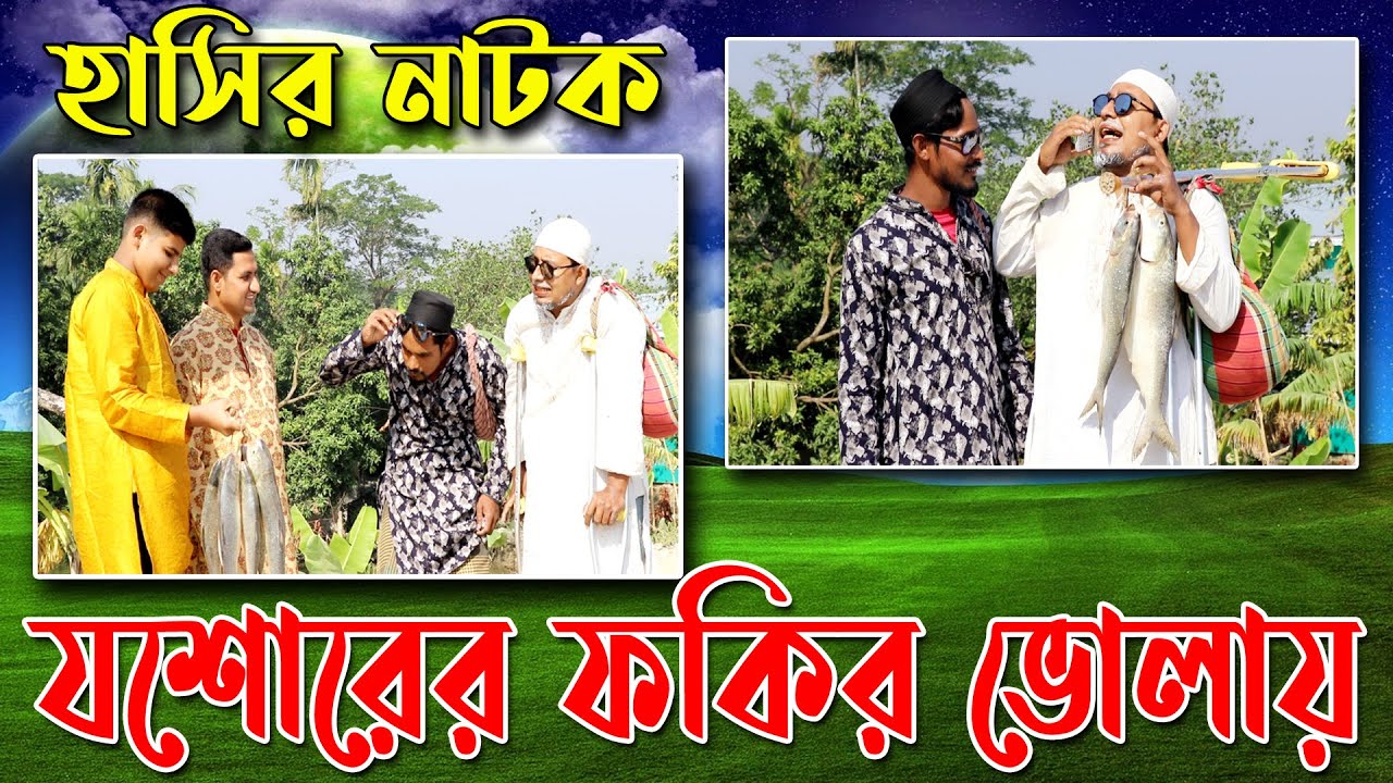 ঢেঁকি স্বগে গিয়েও নাকি ধান ভানে আর কবির বিন সামাদ ভোলাতে গিয়ে করে ভিক্ষা | ThikanaTV.press |