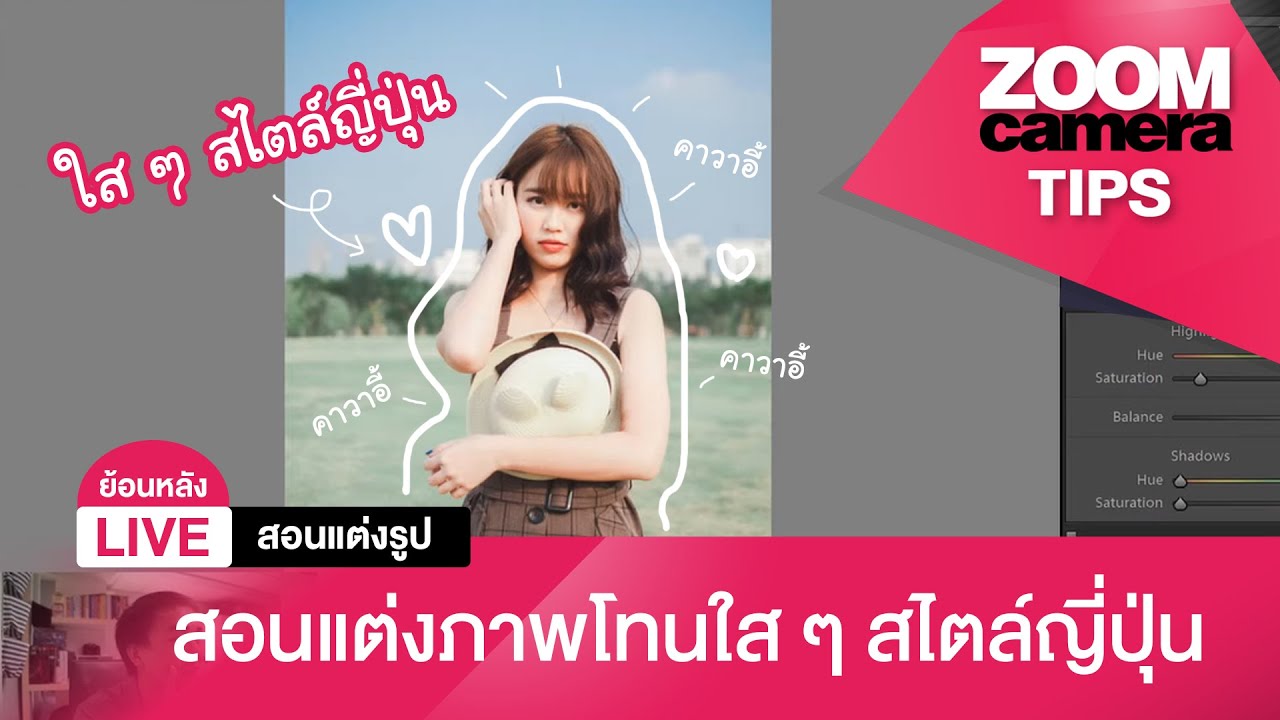 [Live ย้อนหลัง] สอนแต่งรูป Ep.1 : แต่งภาพโทนใส ๆ สไตล์ญี่ปุ่น