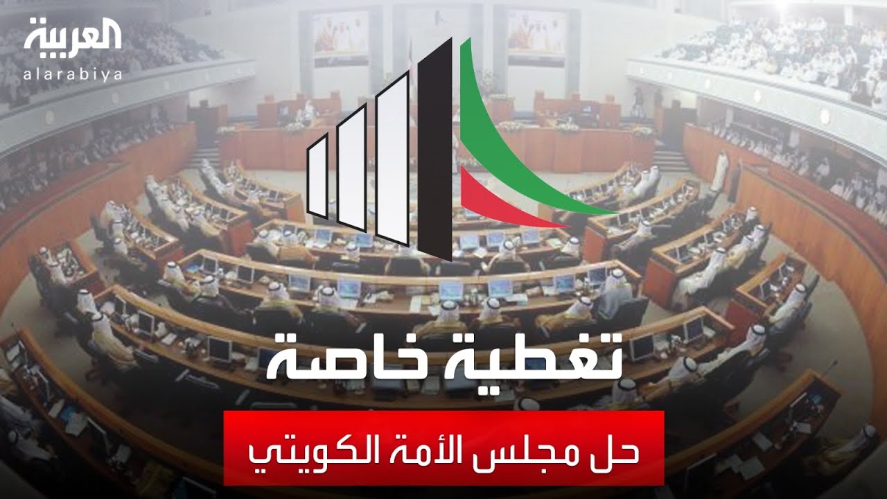 تغطية خاصة| أمير الكويت يعلن حل مجلس الأمة ووقف بعض مواد الدستور لمدة لا تزيد عن 4 سنوات