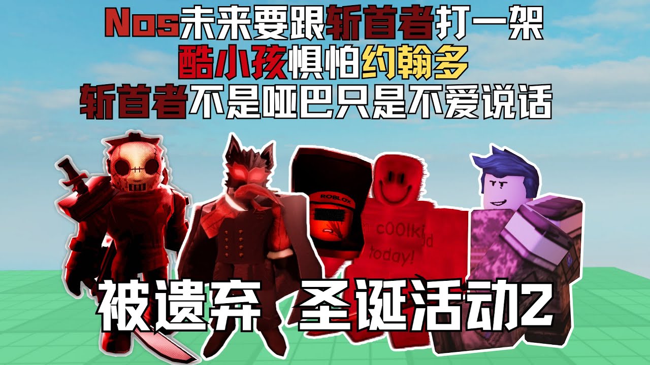 【forsaken圣诞活动2】被遗弃Nos要跟斩首者厮杀,酷小孩惧怕约翰多,斩首者不善言辞