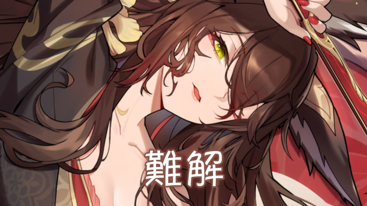 ◈Nightcore - 難解 (一顆狼星) [動態歌詞] ♫ 困住我的  是風  是山  是那夜的月 ♫