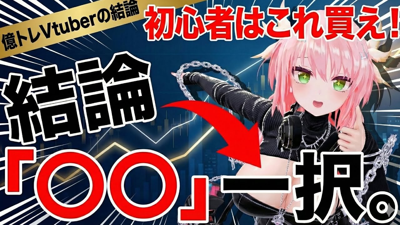 初心者がまずするべき投資を解説します。