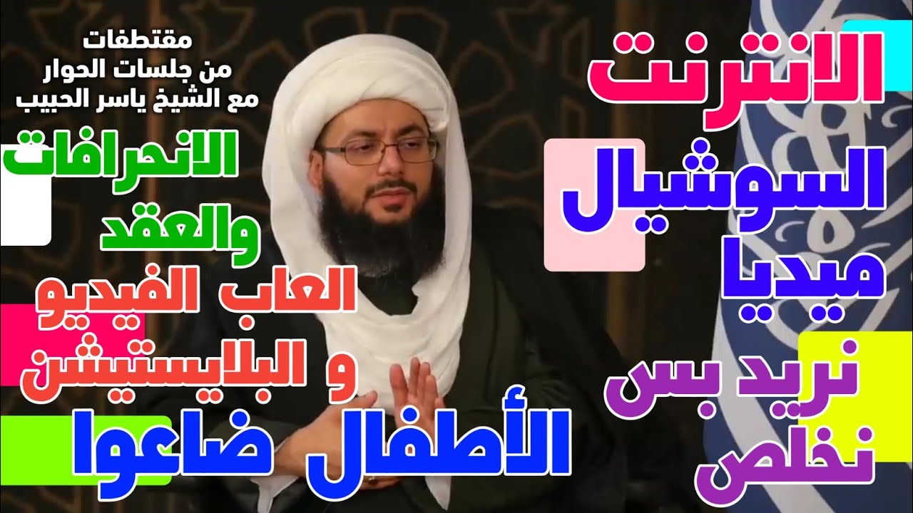 مشكلة الانترنت &bull; الأطفال &bull; فشل الآباء &bull; الثقافات المستوردة &bull; تبدأ الانحرافات والعقد &bull; العاب الفيديو.