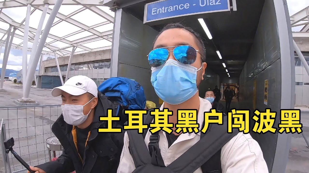 中国小伙成为土耳其大黑户，面对机场海关，能成功洗白离境吗？【大橙子开车闯地球】