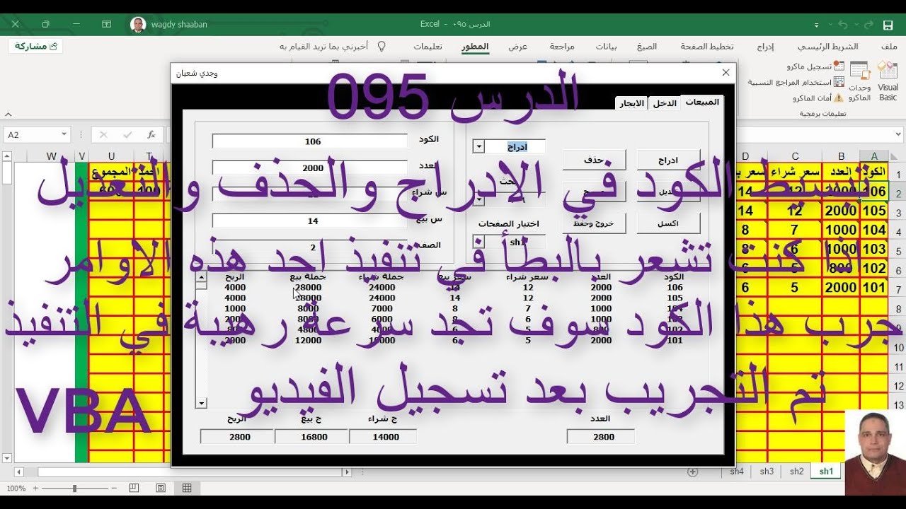 اكسل vba / الدرس 095/تبسيط الكود في الادراج والحذف والتعديل والمسح الي درجة لن تتخيلها