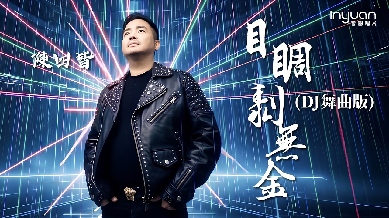 陳四皆-目睭剝無金(DJ舞曲版) HD (官方正式版MV) #音圓唱片#陳四皆 #mv #台語 #流行
