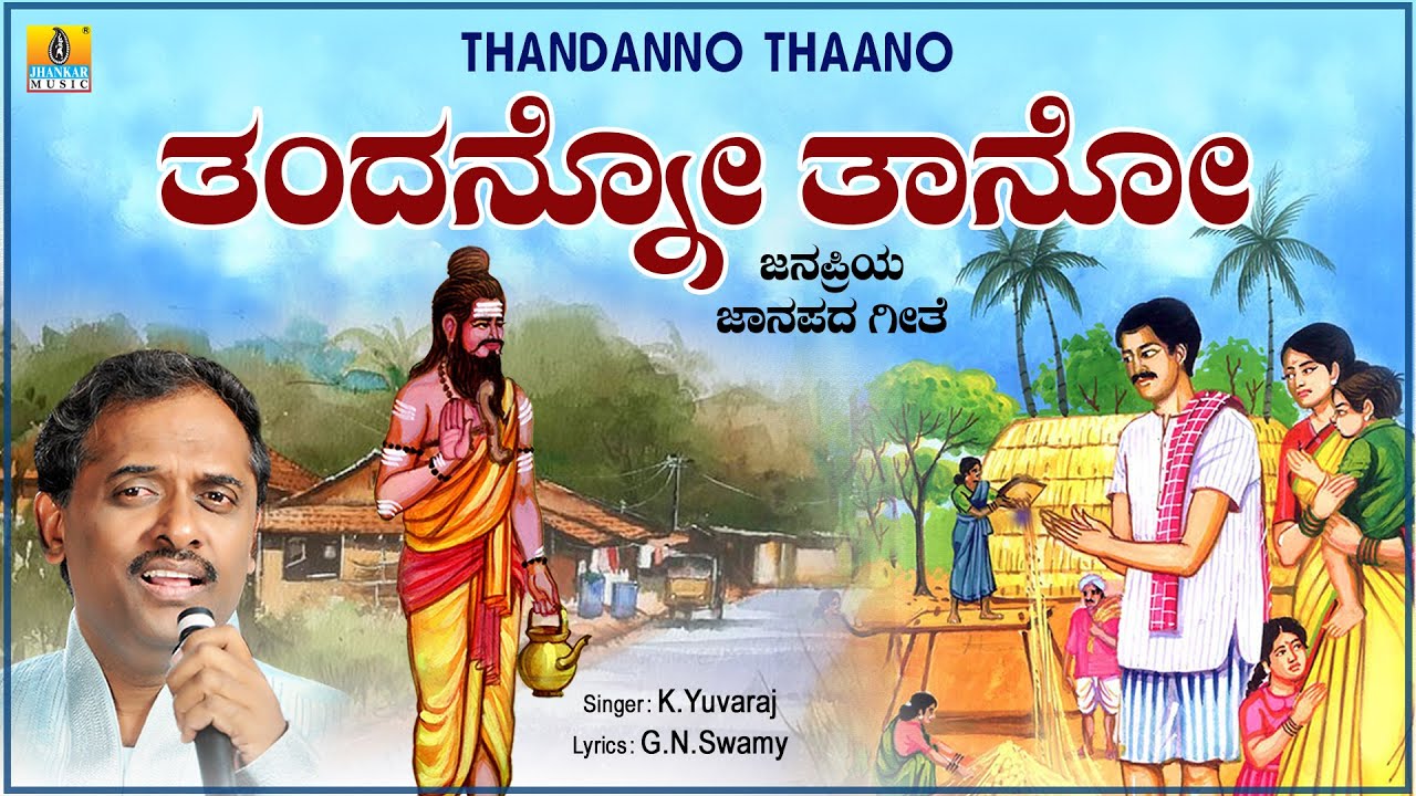 ತಂದನ್ನೋ ತಾನೋ Thandanno Thaano | K. Yuvaraj | G. N. Swamy | Janapada Song | Jhankar Music