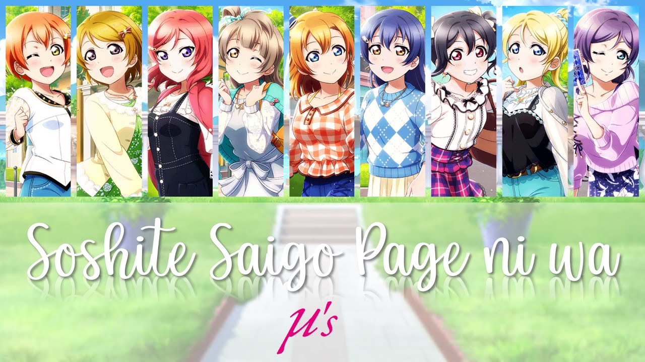 μ's - Soshite Saigo Page ni wa / そして最後のページには (Color Coded, Kanji, Romaji, Eng)