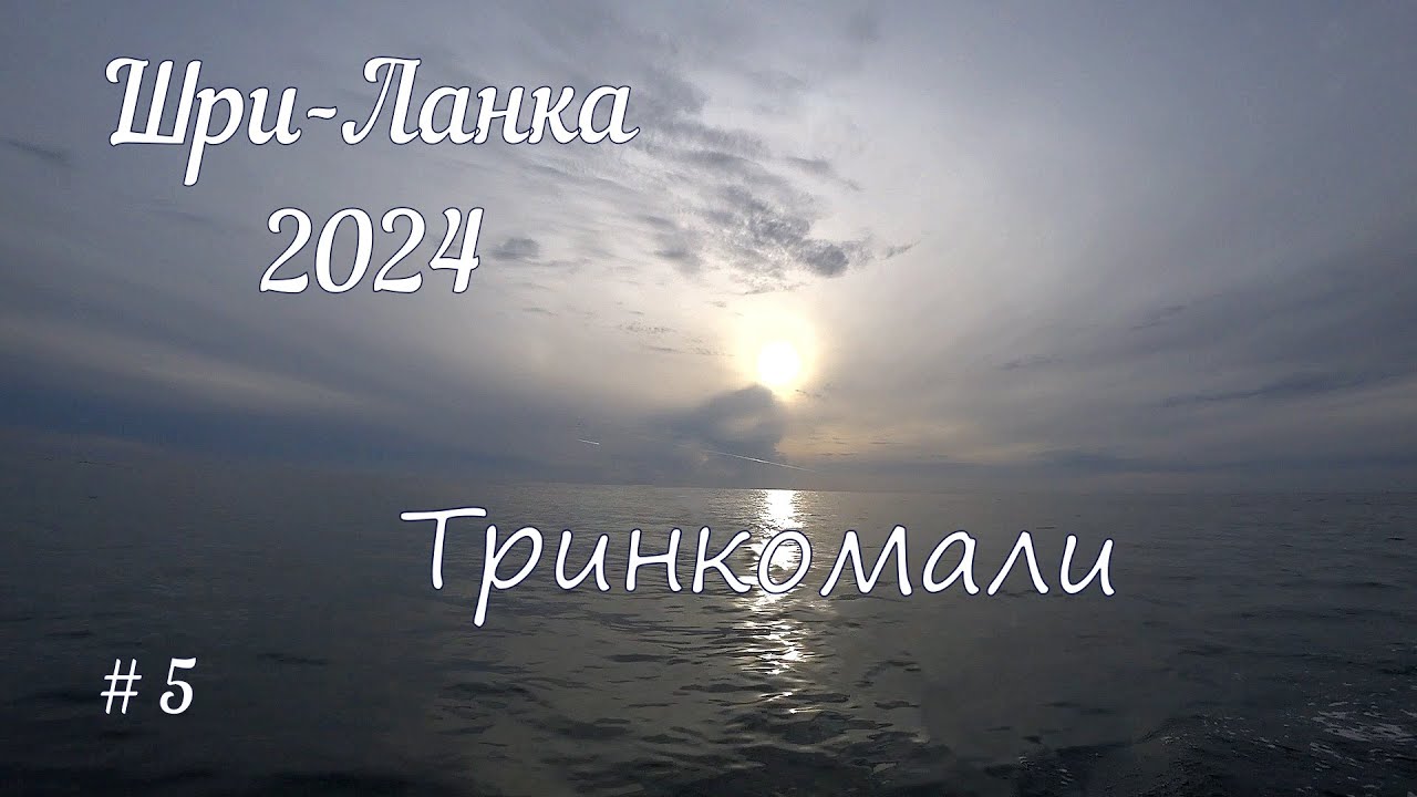 Шри Ланка выпуск 5.Тринкомали в августе.