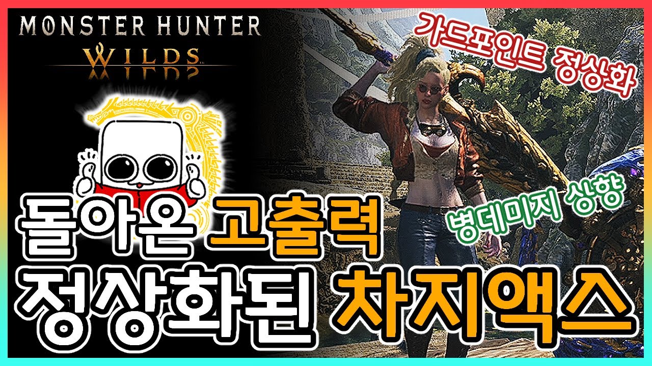 👍상향 받은 초고출력 차액 이렇게 세팅하시면 됩니다.│차지액스│몬스터헌터 와일즈