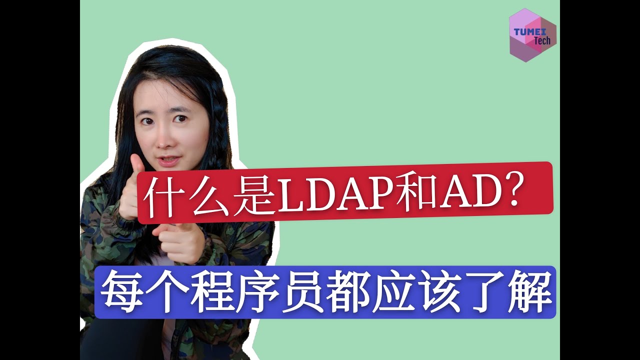 什么是LDAP和AD活动目录？为什么说每个程序员都应该了解LDAP/AD？