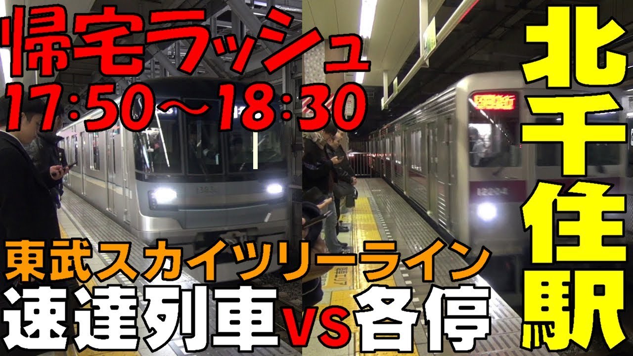 ☆帰宅ラッシュ☆ 東武スカイツリーライン 速達列車と各停　混むのはどっち？【北千住駅】17：50～18：30　東京都足立区
