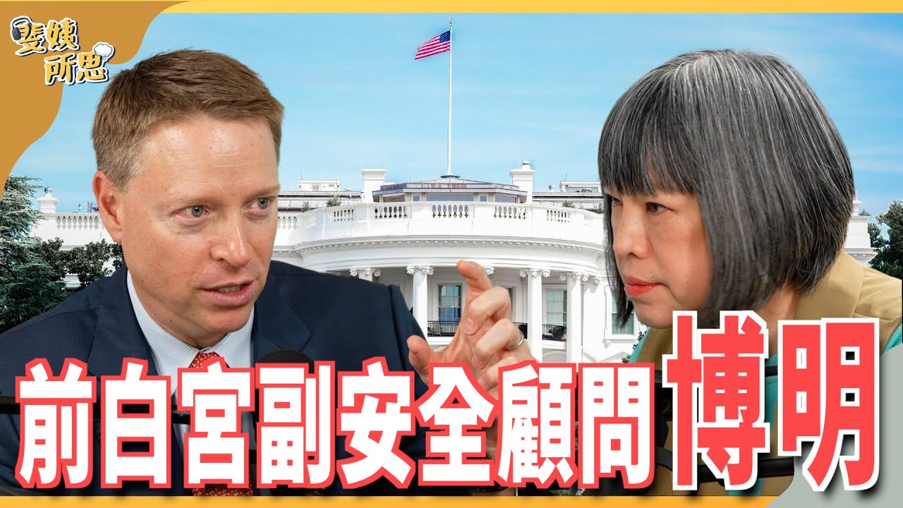 【請開字幕】中國大造艦反成弱點？ 台灣「潛艦國造」犯同樣錯誤？ft.前白宮副安全顧問 博明  | 斐姨所思【阿姨想知道】 EP172