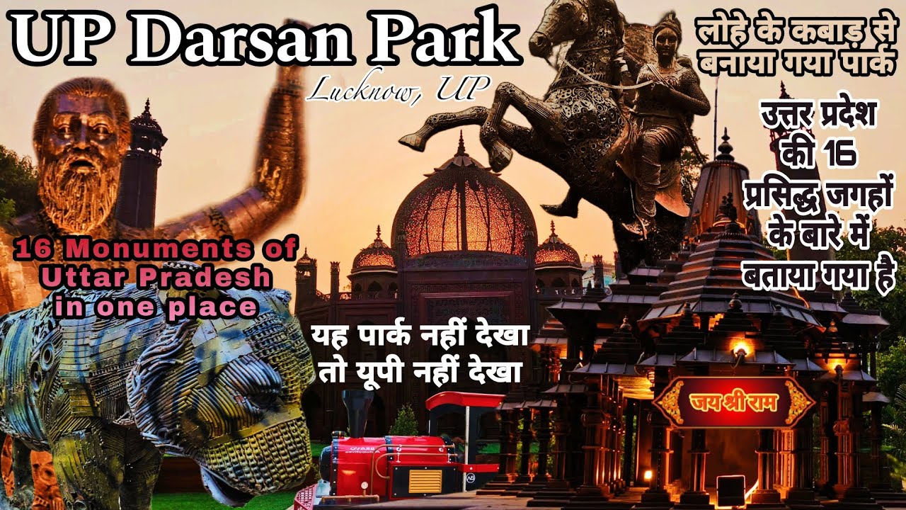 लोहे के कबाड़ से बनाया गया पार्क | UP Darsan Park Lucknow | 16 monuments of UP in one place