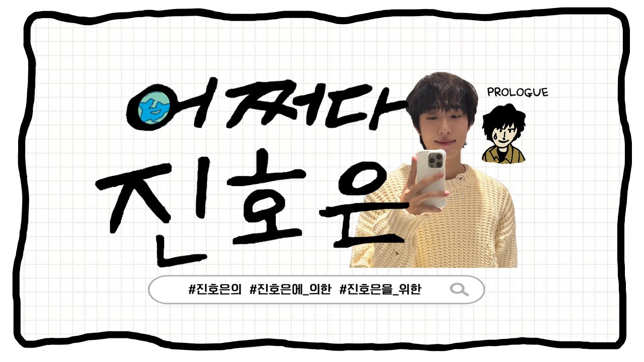 (ENG) [진호은] 어쩌다 진호은 🎬EP0. PROLOGUE🎬