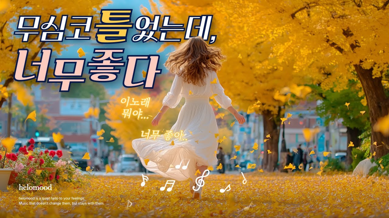playlist 🎧이 노래 뭐야? 무심코 틀었는데, 아침부터 힐링 되는 듣기 좋은 노래 [10시간 연속재생]