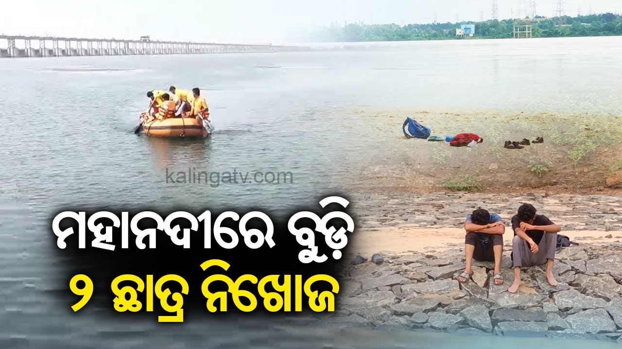 Two students, who drowned in Mahanadi yesterday, still missing. NDRF joins search operations || KTV