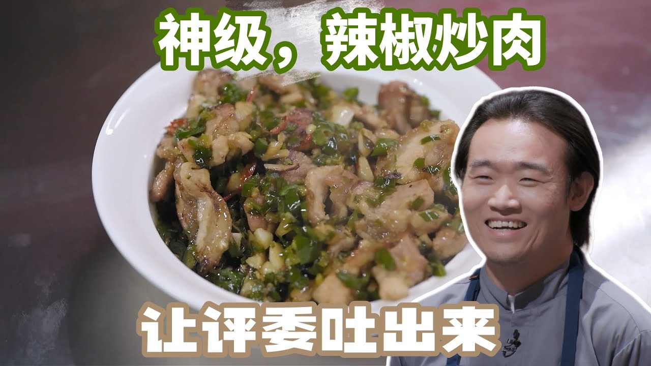 你管這叫辣椒炒肉？！這期《一飯封神》我實在沒忍住... | 蔷薇君的厨房Mike Rosa_Kun`s Kitchen