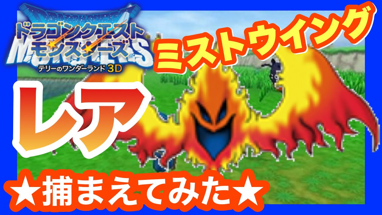 【3DS】DQMテリーのワンダーランド3D　レアモンスタースカウト【ミストウイング】★まもりの扉★