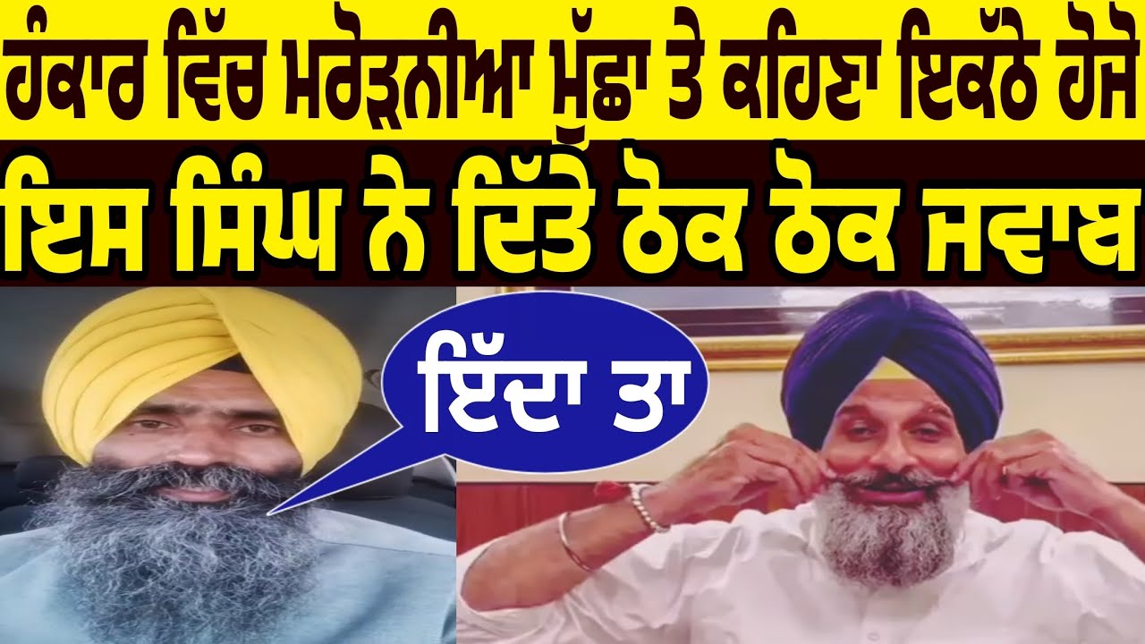 iss singh ne muccha marod de bikram majithia nu ekta di gall karan teh ditta ajeha thokwa jawab kiha