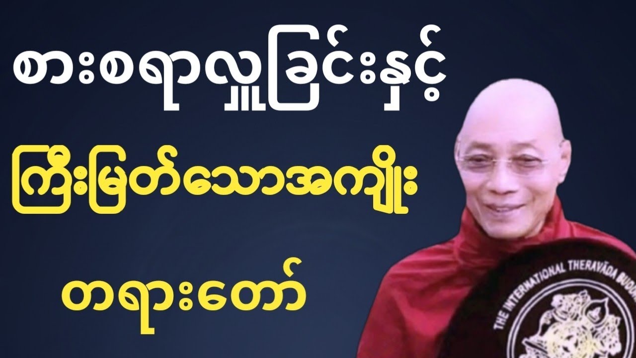 စားစရာလှူခြင်း၏ ကြီးမြတ်သော အကျိုးတရားတော် | အဟာရဒါန အကျိုးများ | ကုသိုလ်တရားတိုးစေသော တရားတော်