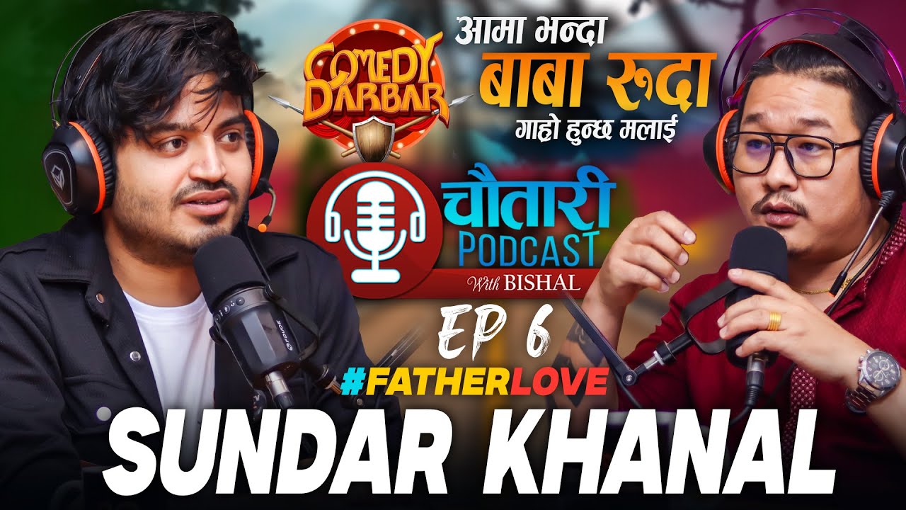 SUNDAR KHANAL || CHAUTARI PODCAST With Bishal Rai || EP 6 | COMEDY DARBAR || Father & Mother Love !