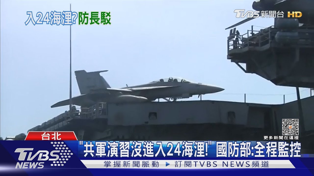 「共軍演習沒進入24海浬!」 國防部:全程監控｜TVBS新聞 @TVBSNEWS01