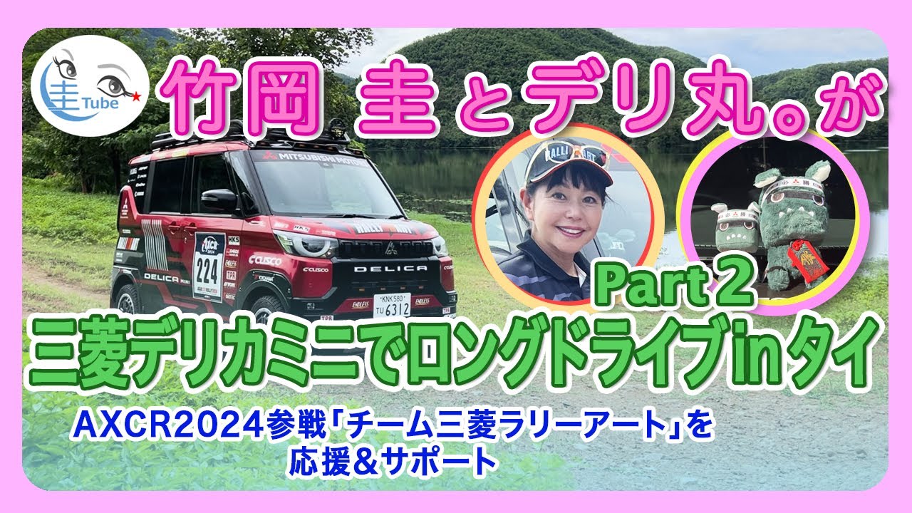 竹岡圭とデリ丸。デリカミニ@チーム三菱ラリーアート仕様で2000km走破レポートinタイPART2【TAKEOKA KEI & DELIMARU。】