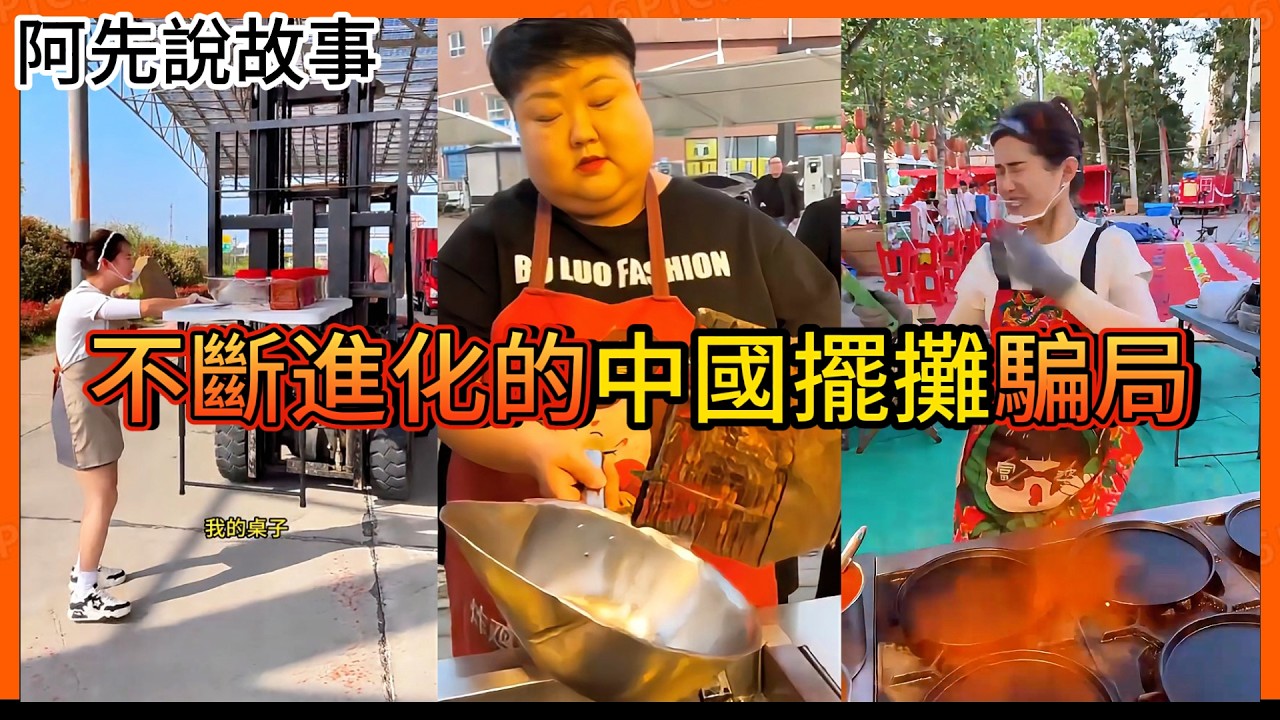 越來越扯! 被多人戳破的中國擺攤加盟騙局 ，正在不斷的進化!  準備割一波新的韭菜....｜中國擺攤加盟騙局 詐騙｜阿先說故事