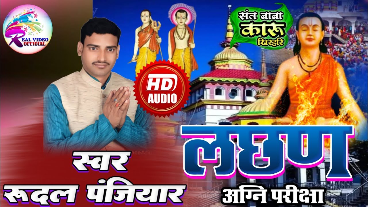 Rudal panjiyar - लछण अग्नि परीक्षा | lachhan agni pariksha - स्वर- रुदल पंजियार | कारु बाबा | #audio
