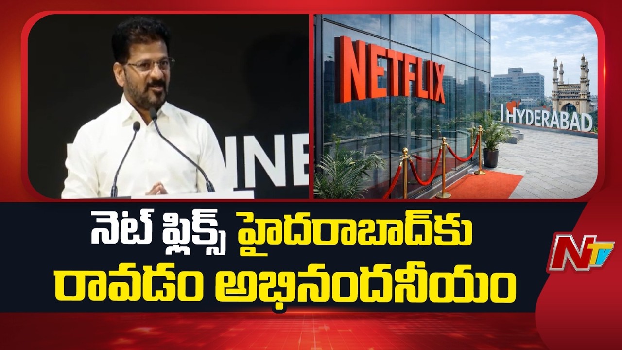 హైదరాబాద్⁪కు నెట్ ఫ్లిక్స్ వచ్చిందంటే హాలీవుడ్  వచ్చినట్టే: CM Revanth Reddy | NTV Telugu