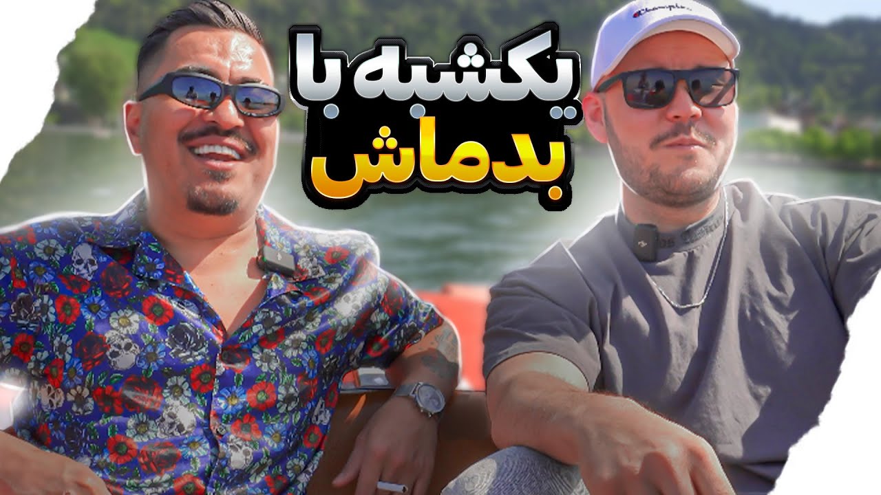 یکشنبه با بدماش Sunday with 