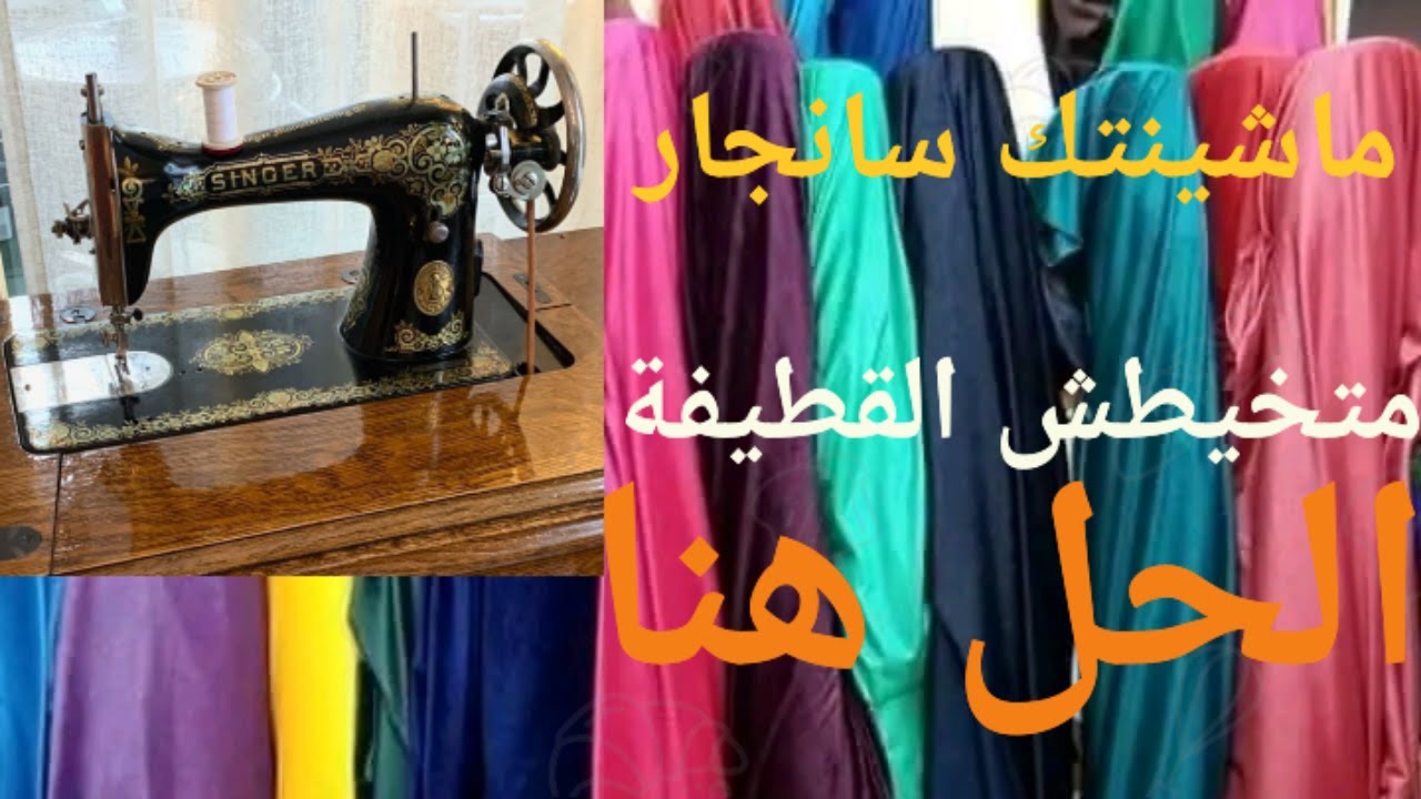 ضبط ماكينة خياطة سنجر لخياطة القطيفة الحل النهائي لخياطة قماش القطيفة