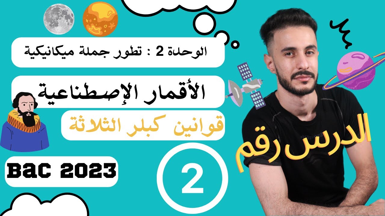 الوحدة (02) | الأقمار الإصطناعية رقم (02) : قوانين كبلر شرح روعة و بسيط 💕