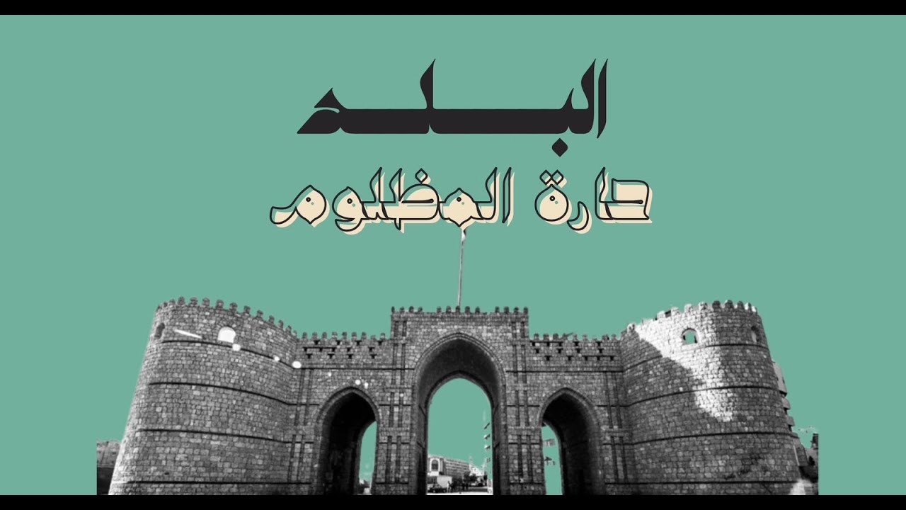 من الأساطير إلى الواقع: لماذا سميت حارة المظلوم بهذا الاسم؟