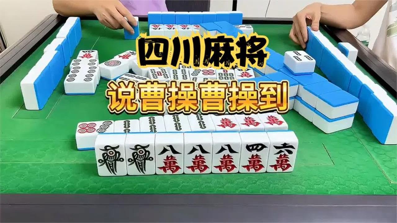 四川麻将：说曹操曹操到！