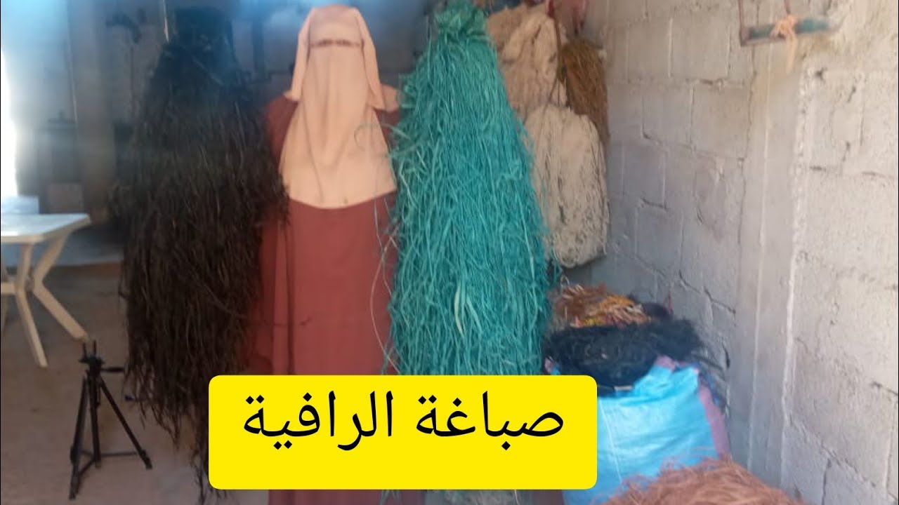 لأول مرة صباغة الرافية فسيدي المختار عند السيد (أوبلة العربي)