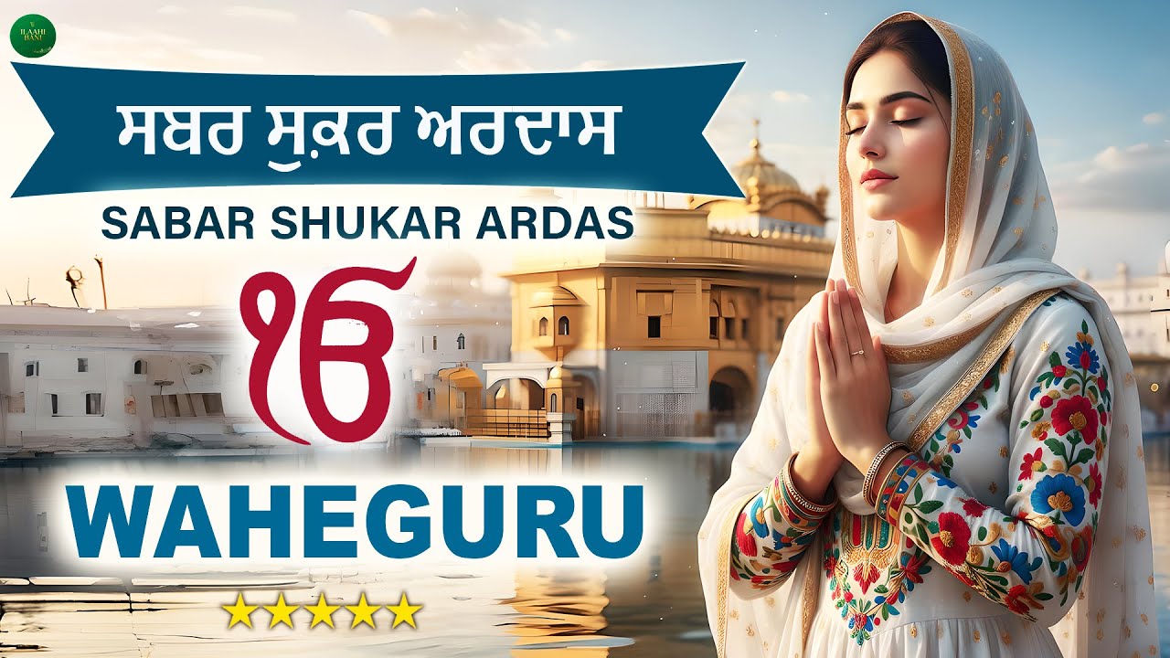 Sabar Shukar Ardas I Waheguru Simran I Gurbani Simran I Satnam Waheguru I Waheguru Chanting