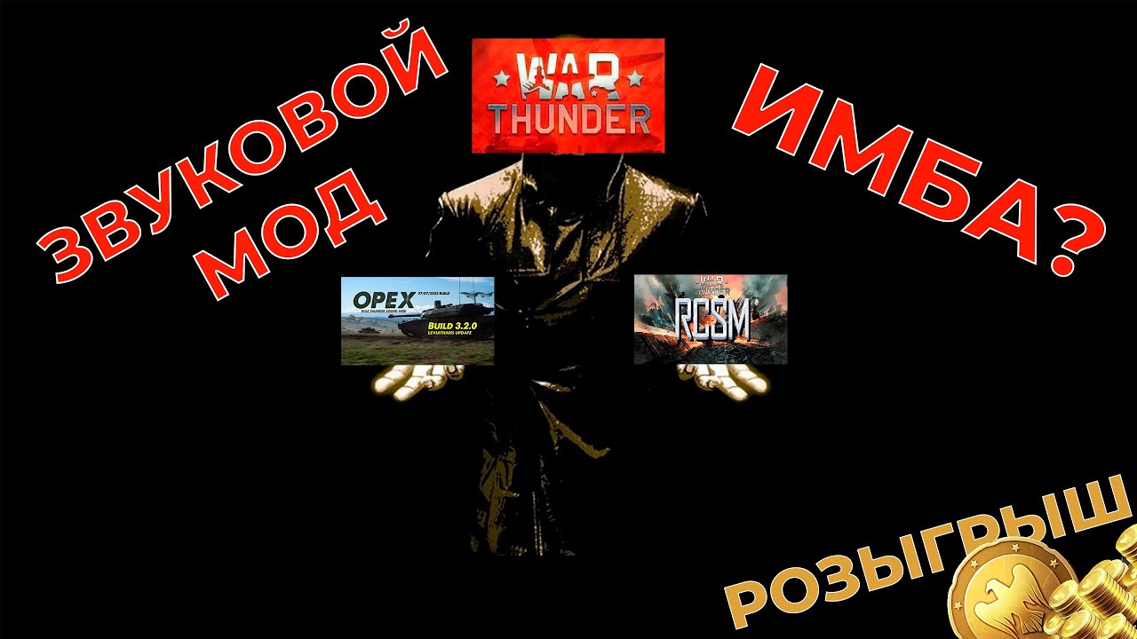 Звуковые моды в War Thunder - Имба? Как установить? Сравнение звуковых модов. Розыгрыш!