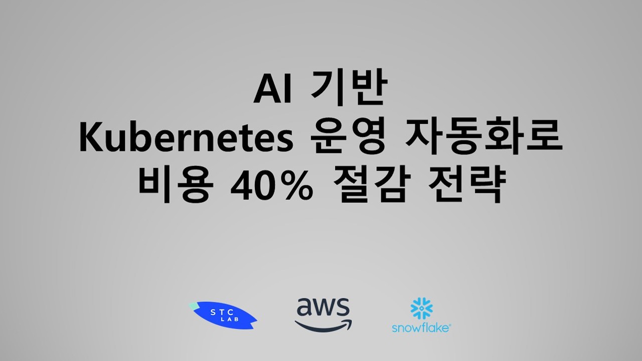 AI 기반 Kubernetes 운영 자동화로 비용 40％ 절감 전략