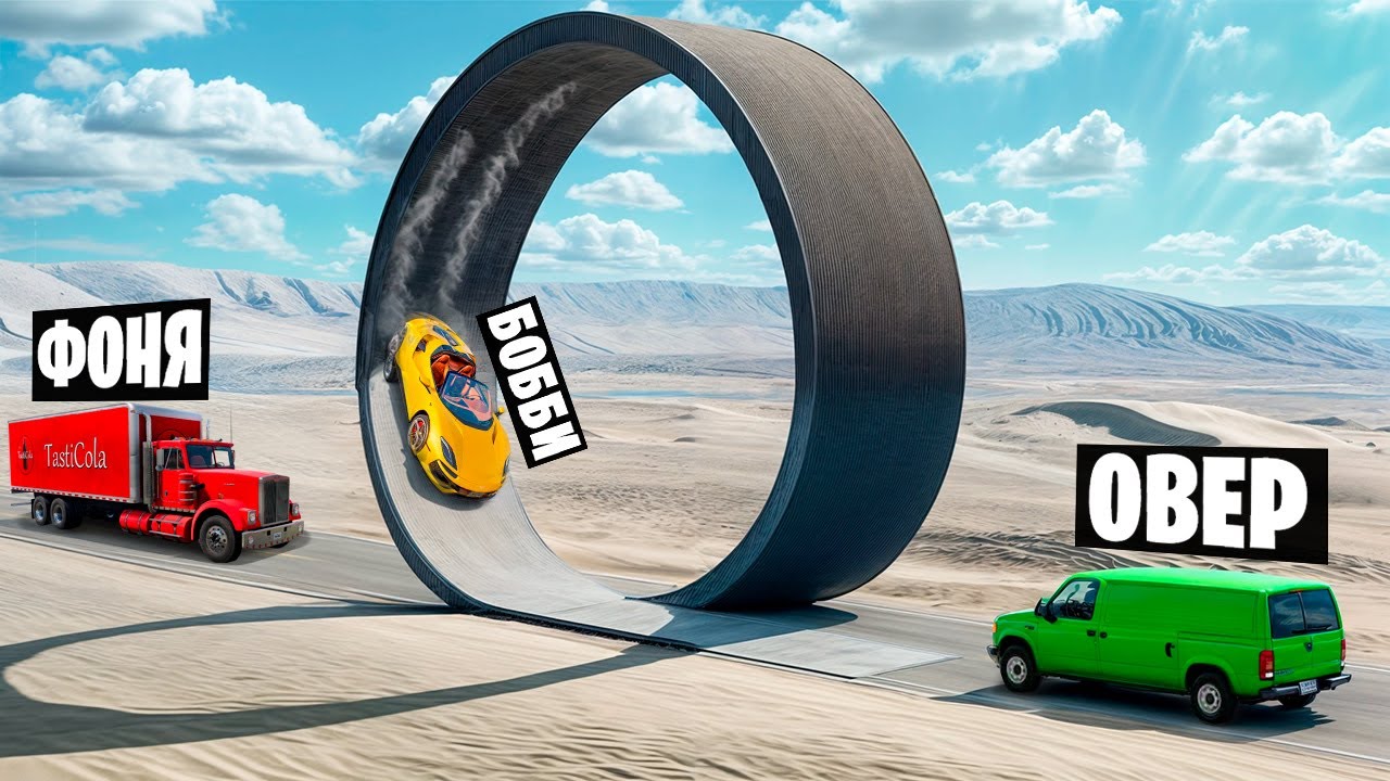 МЕРТВАЯ ПЕТЛЯ! САМАЯ ОГРОМНАЯ РАМПА СМЕРТИ В BeamNG.drive