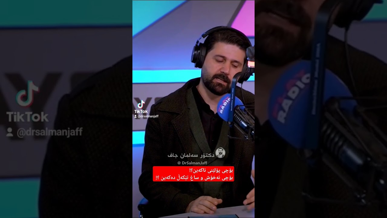 بۆچی پۆلێنی ناکەین؟! بۆچی بە ڕاست و چەپدا قسە ئەکەین؟! بۆچی نەخۆش و ساغ تێکەڵ دەکەین ؟!