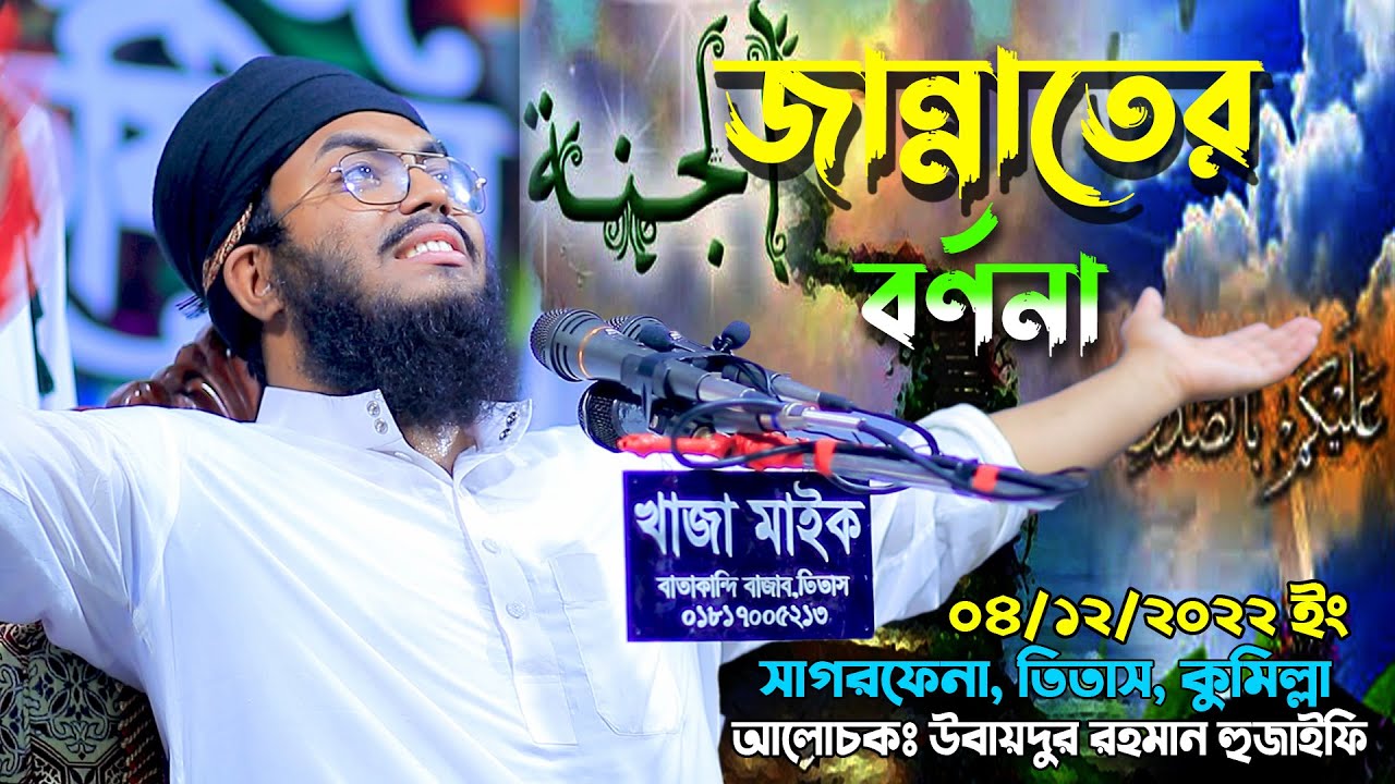 জান্নাতের বর্ণনা Mufti Obaiur Rahman Hujaifi মুফতি উবায়দুর রহমান হুজাইফি Jannater Bornona
