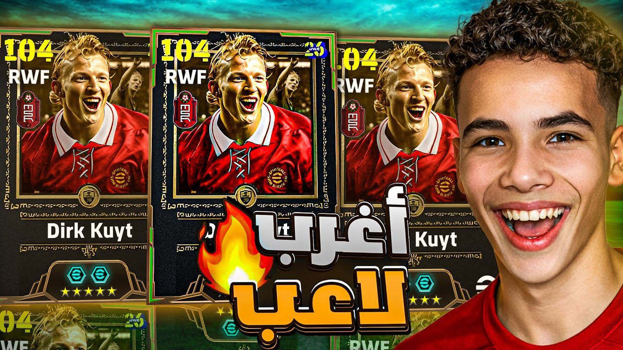 أول تجربة لـ ديرك كويت Dirk Kuyt المجاني 🔥🤯 خليفة جاريث بيل 107 + أفضل تطويرة 🥶 || eFootball 26