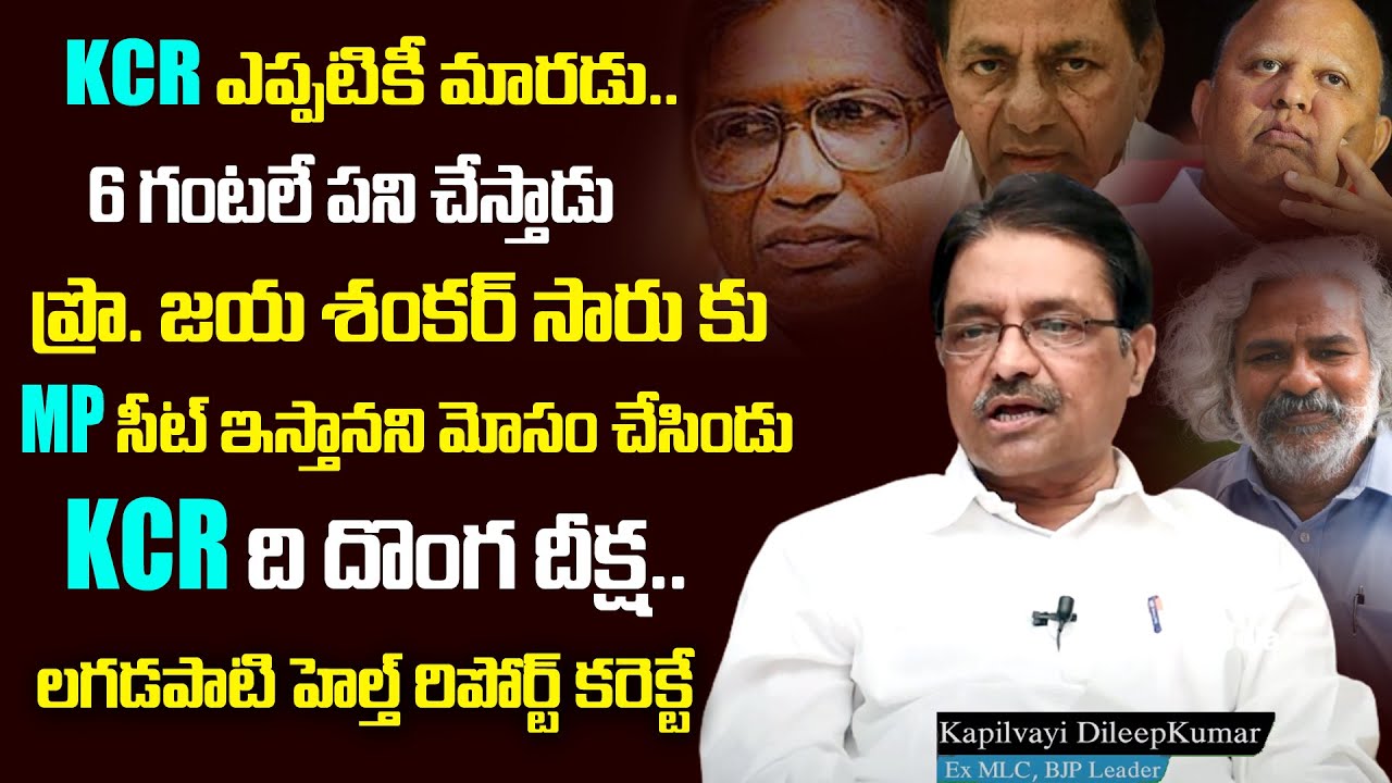 BJP Leader Kapilavai Dileep Kumar Reveals KCR Cheatings | Pro Jaya Shankar | Lagadapati Report |Myra