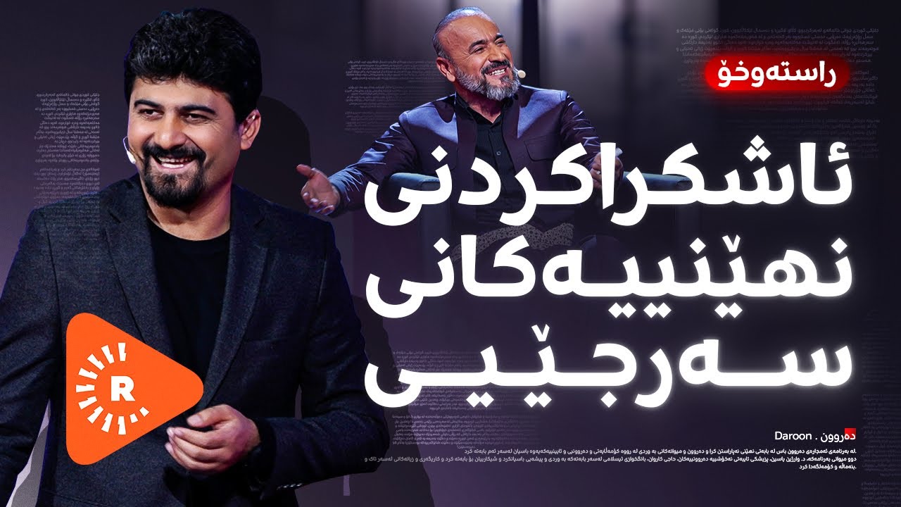 Daroon- دەروون- ئاشکراکردنی نهێنییەکانی سەرجێیی