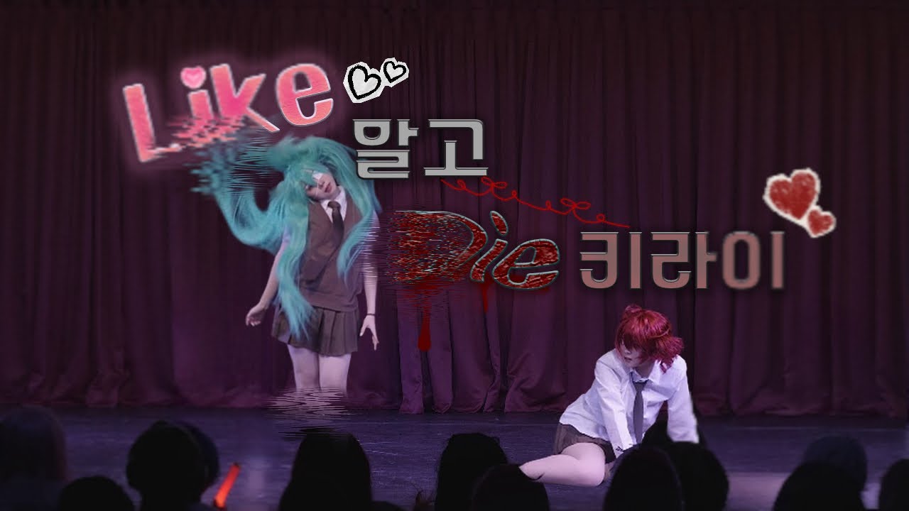 【 20회 코스아레나 】 [ Like말고 Die키라이 ] Full Camㅣメズマライザー + モニタリング + ダイダイダイダイダイキライ