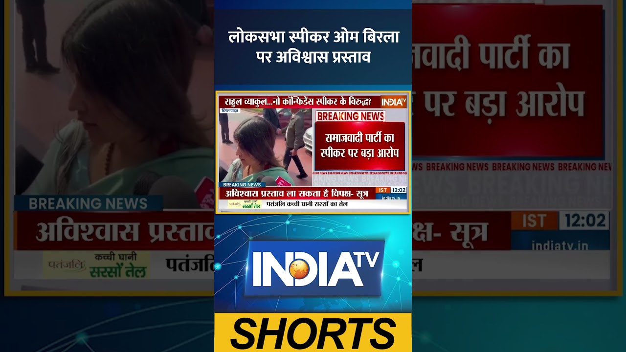 लोकसभा स्पीकर ओम बिरला पर अविश्वास प्रस्ताव | #parliamentbudgetsession2026 #loksabha #ytshorts