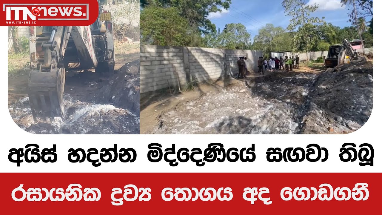 අයිස් හදන්න මිද්දෙණියේ සඟවා තිබූ රසායනික ද්‍රව්‍ය තොගය අද ගොඩගනී